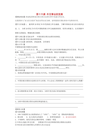 八年级历史下册 第16课 外交事业的发展学案（无答案） 新人教版-新人教版初中八年级下册历史学案