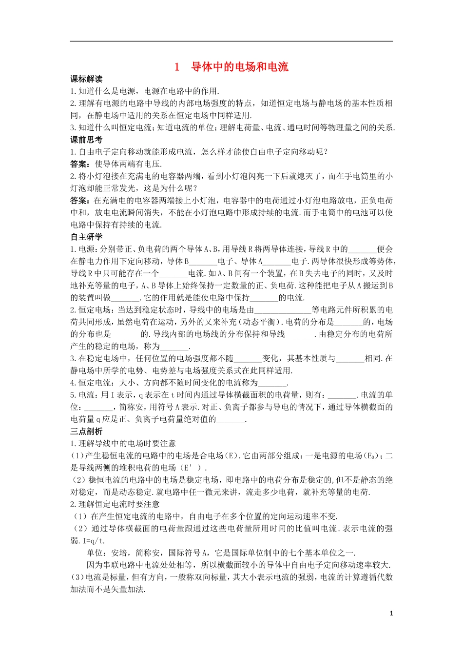 高中物理 第二章 恒定电流 2.1 导体中的电场和电流知识导航学案 新人教版选修3-1-新人教版高二选修3-1物理学案_第1页