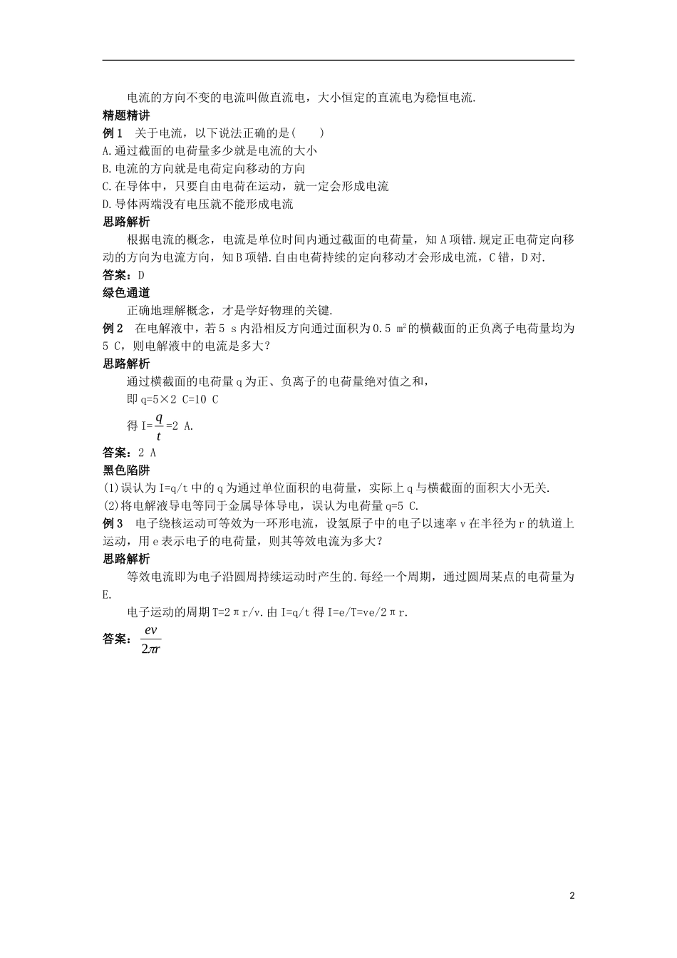 高中物理 第二章 恒定电流 2.1 导体中的电场和电流知识导航学案 新人教版选修3-1-新人教版高二选修3-1物理学案_第2页
