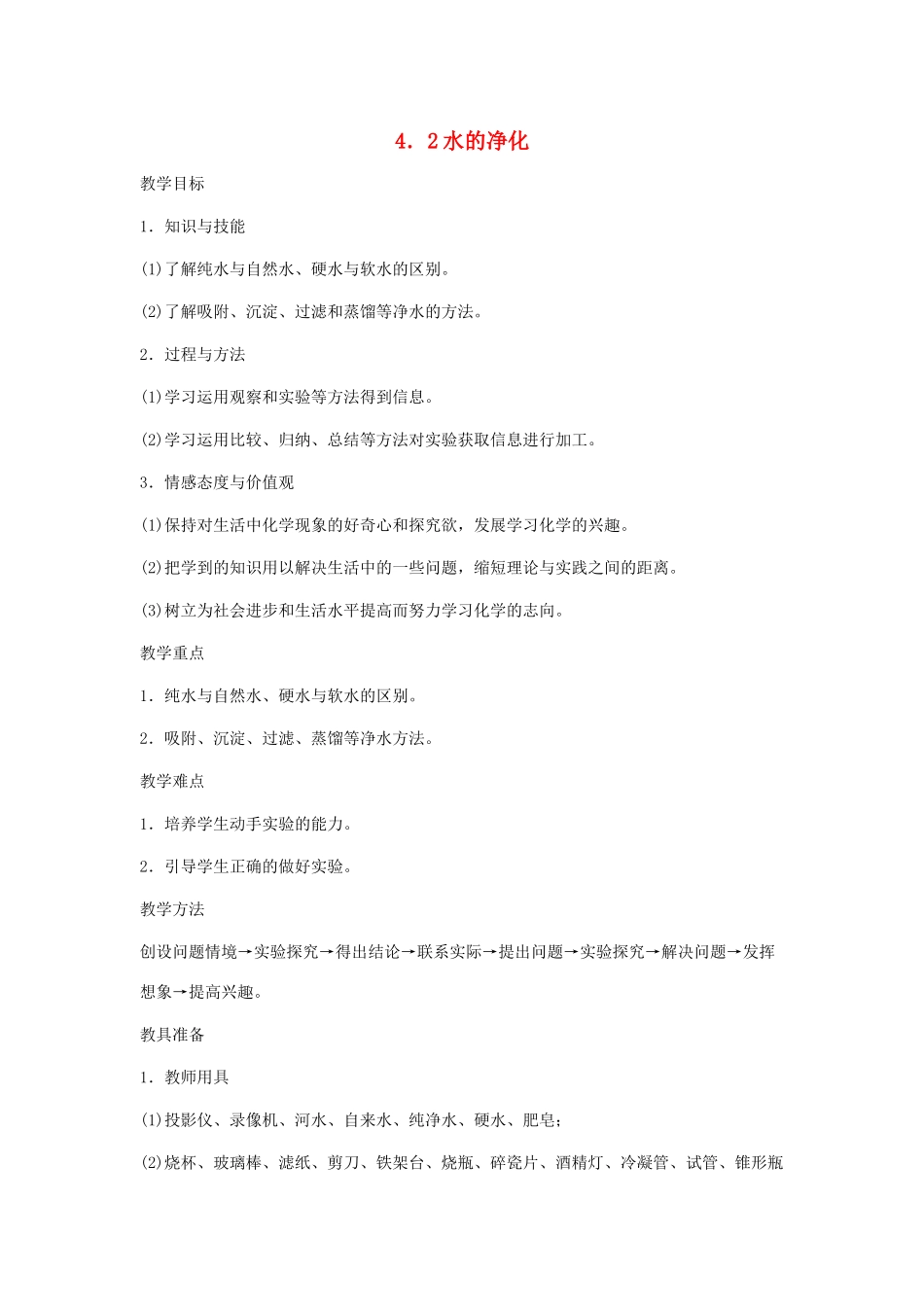 2013年秋九年级化学上册 第四单元 自然界的水 课题2 水的净化 （新版）新人教版_第1页