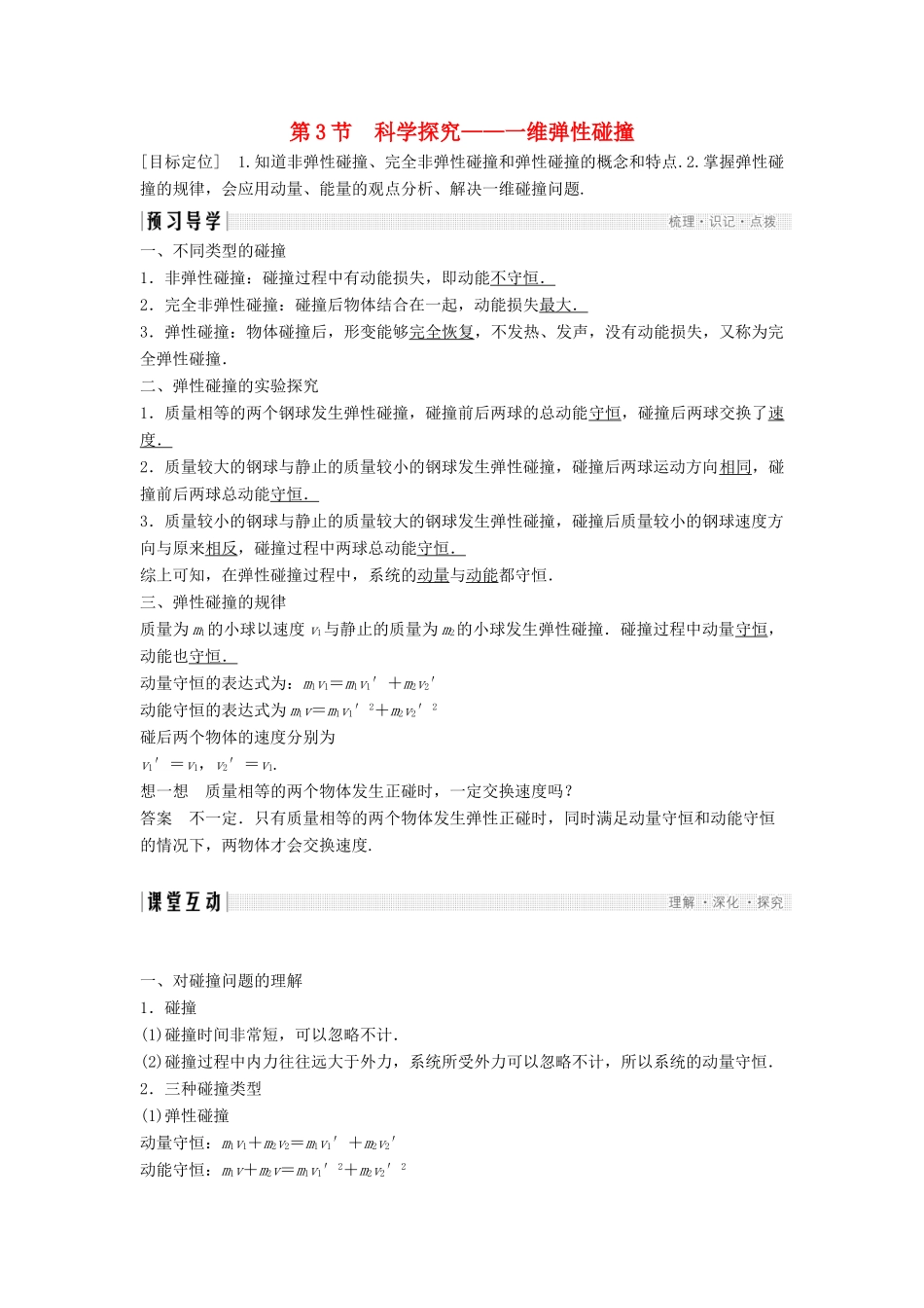 高中物理 第1章 动量守恒研究 3 科学探究：一维弹性碰撞学案 鲁科版选修3-5-鲁科版高二选修3-5物理学案_第1页