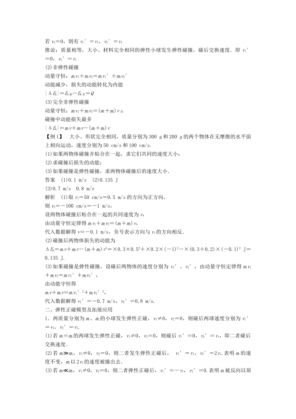 高中物理 第1章 动量守恒研究 3 科学探究：一维弹性碰撞学案 鲁科版选修3-5-鲁科版高二选修3-5物理学案_第2页