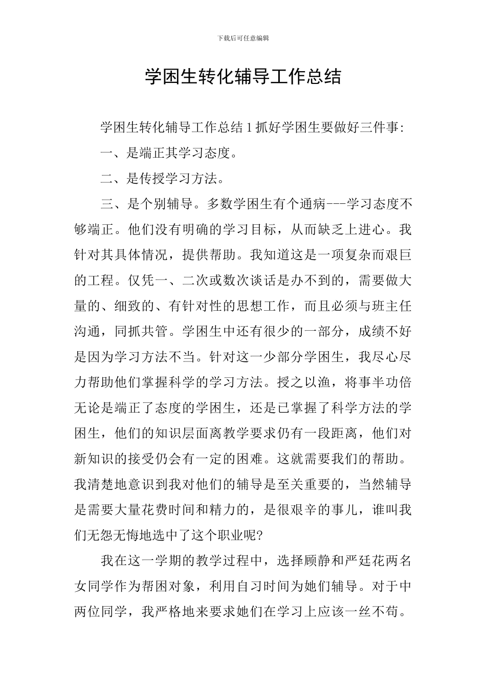 学困生转化辅导工作总结_第1页