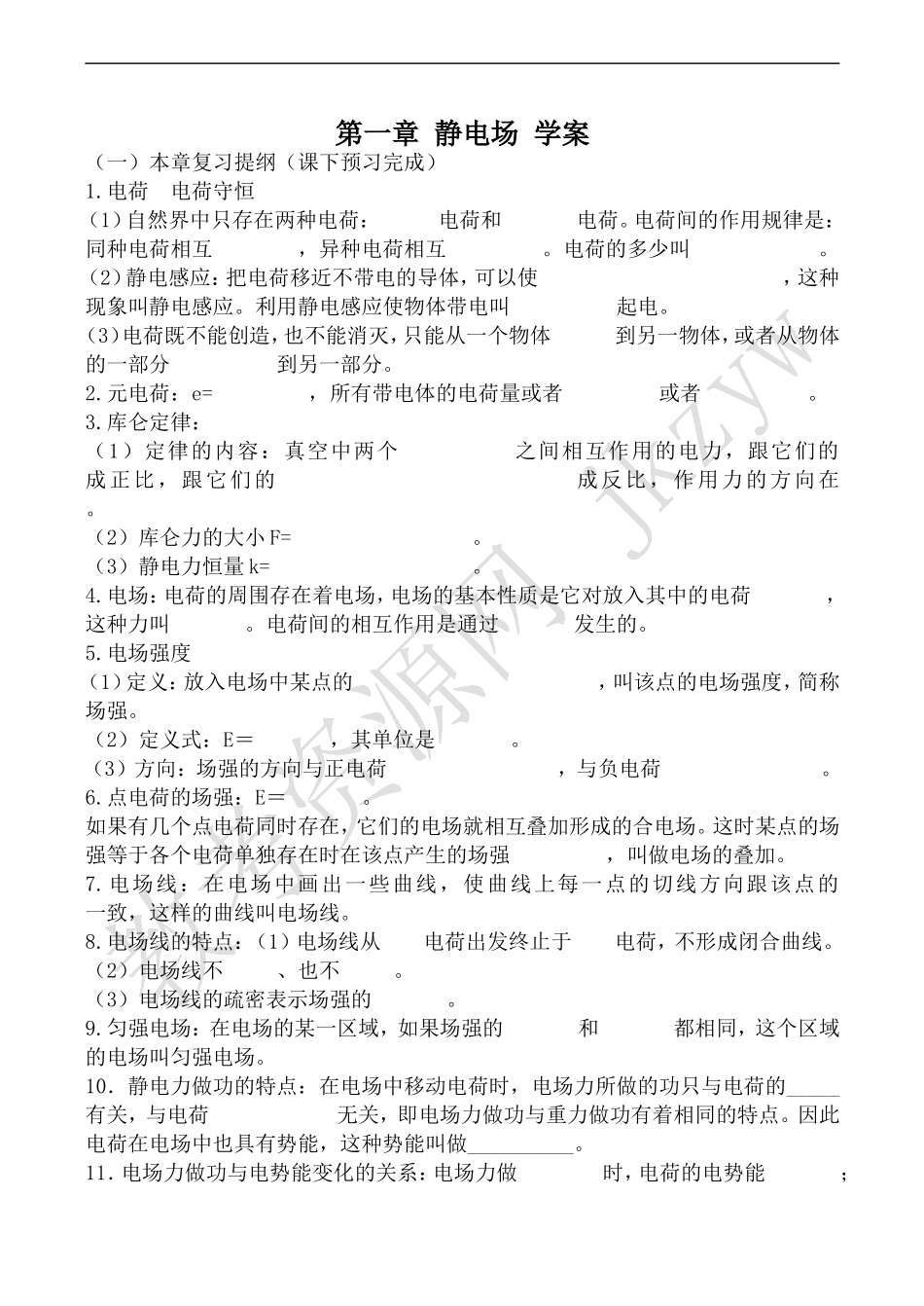 高中物理人教版选修3-1第一章 静电场 学案1_第1页