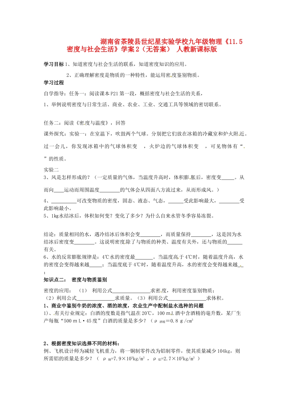 湖南省茶陵县世纪星实验学校九年级物理《11.5密度与社会生活》学案2（无答案） 人教新课标版_第1页
