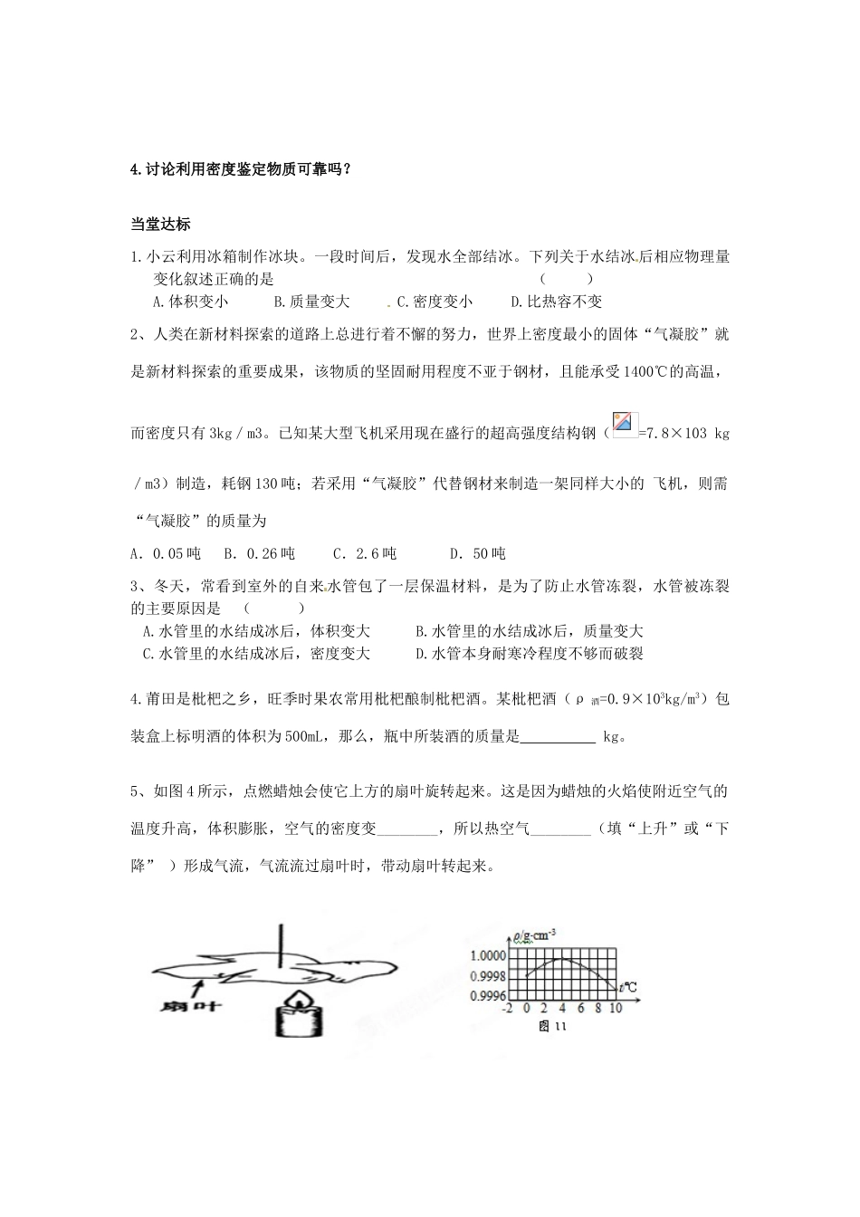 湖南省茶陵县世纪星实验学校九年级物理《11.5密度与社会生活》学案2（无答案） 人教新课标版_第2页