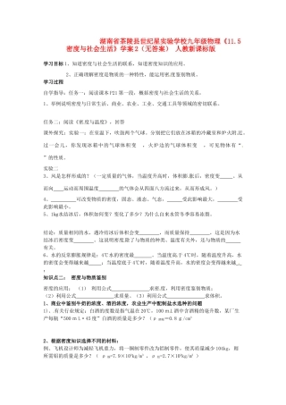 湖南省茶陵县世纪星实验学校九年级物理《11.5密度与社会生活》学案2（无答案） 人教新课标版