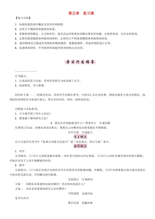 八年级物理上册 5 我们周围的物质复习课学案 （新版）粤教沪版-（新版）粤教沪版初中八年级上册物理学案