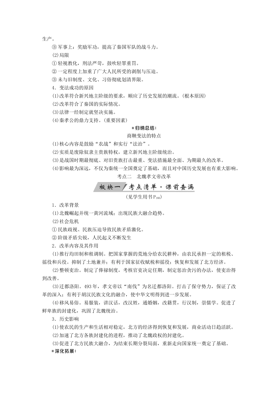 （全国通用版）高考历史大一轮复习 选考部分 历史上重大改革回眸 第32讲 古代历史上的重大改革学案-人教版高三全册历史学案_第2页
