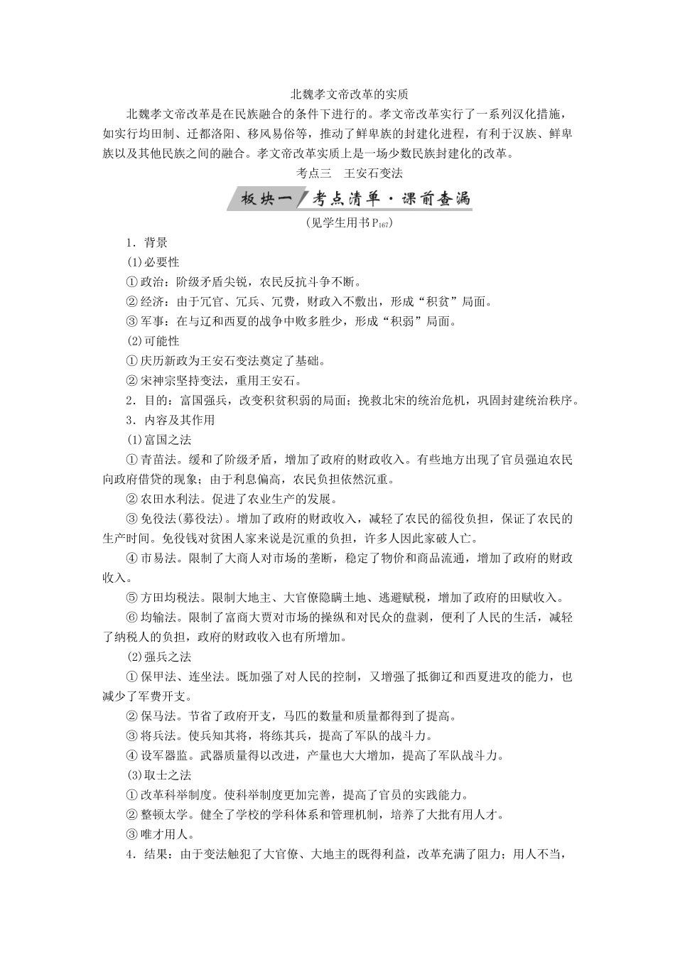 （全国通用版）高考历史大一轮复习 选考部分 历史上重大改革回眸 第32讲 古代历史上的重大改革学案-人教版高三全册历史学案_第3页