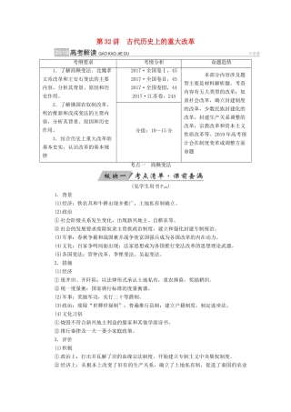 （全国通用版）高考历史大一轮复习 选考部分 历史上重大改革回眸 第32讲 古代历史上的重大改革学案-人教版高三全册历史学案