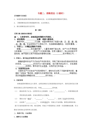 福建省福清西山学校高中历史 《商鞅变法》学案1 新人教版选修1
