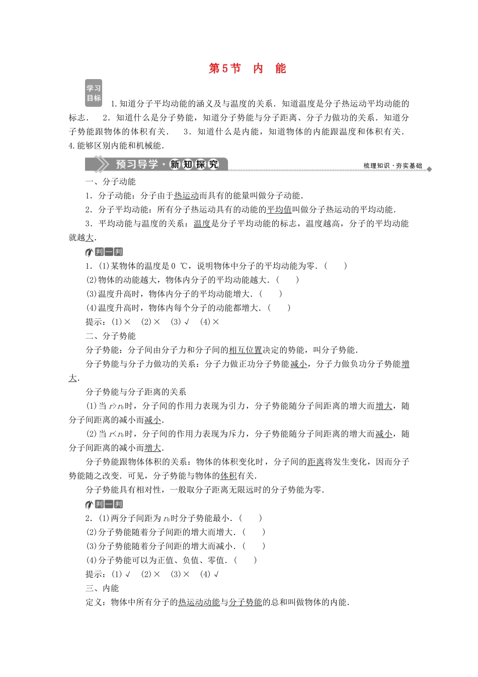 高中物理 第七章 分子动理论 第5节 内能学案 新人教版选修3-3-新人教版高二选修3-3物理学案_第1页