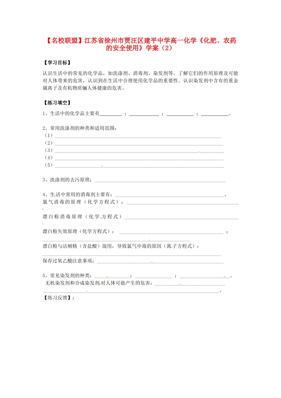 【名校联盟】江苏省徐州市贾汪区建平中学高一化学《化肥、农药的安全使用》学案（2）_第1页