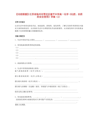 【名校联盟】江苏省徐州市贾汪区建平中学高一化学《化肥、农药的安全使用》学案（2）