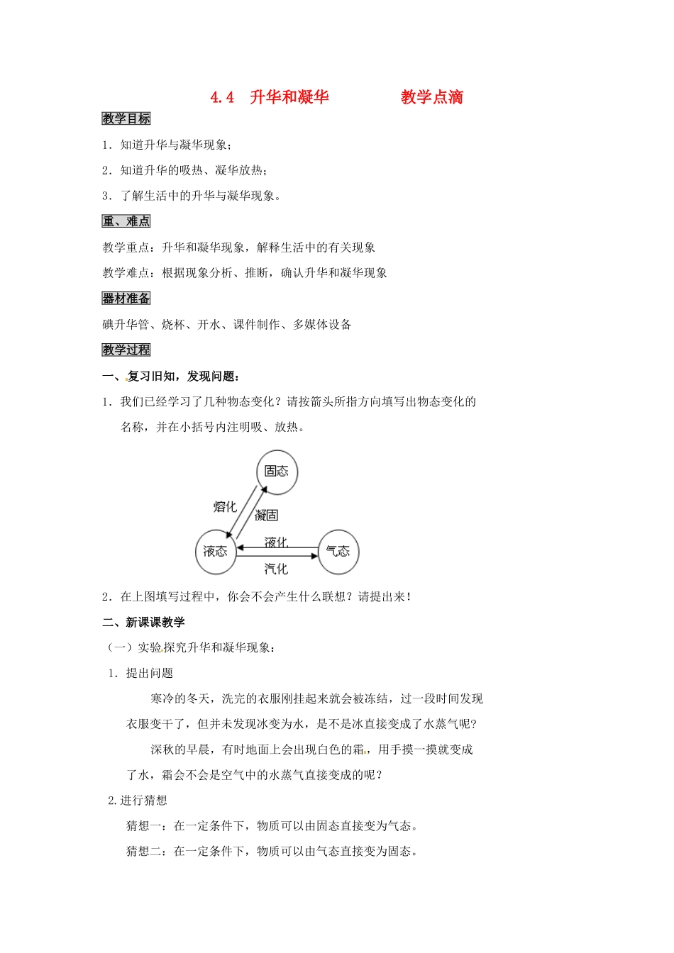 2013年八年级物理上册 4.4 升华和凝华教案 （新版）粤教沪版_第1页
