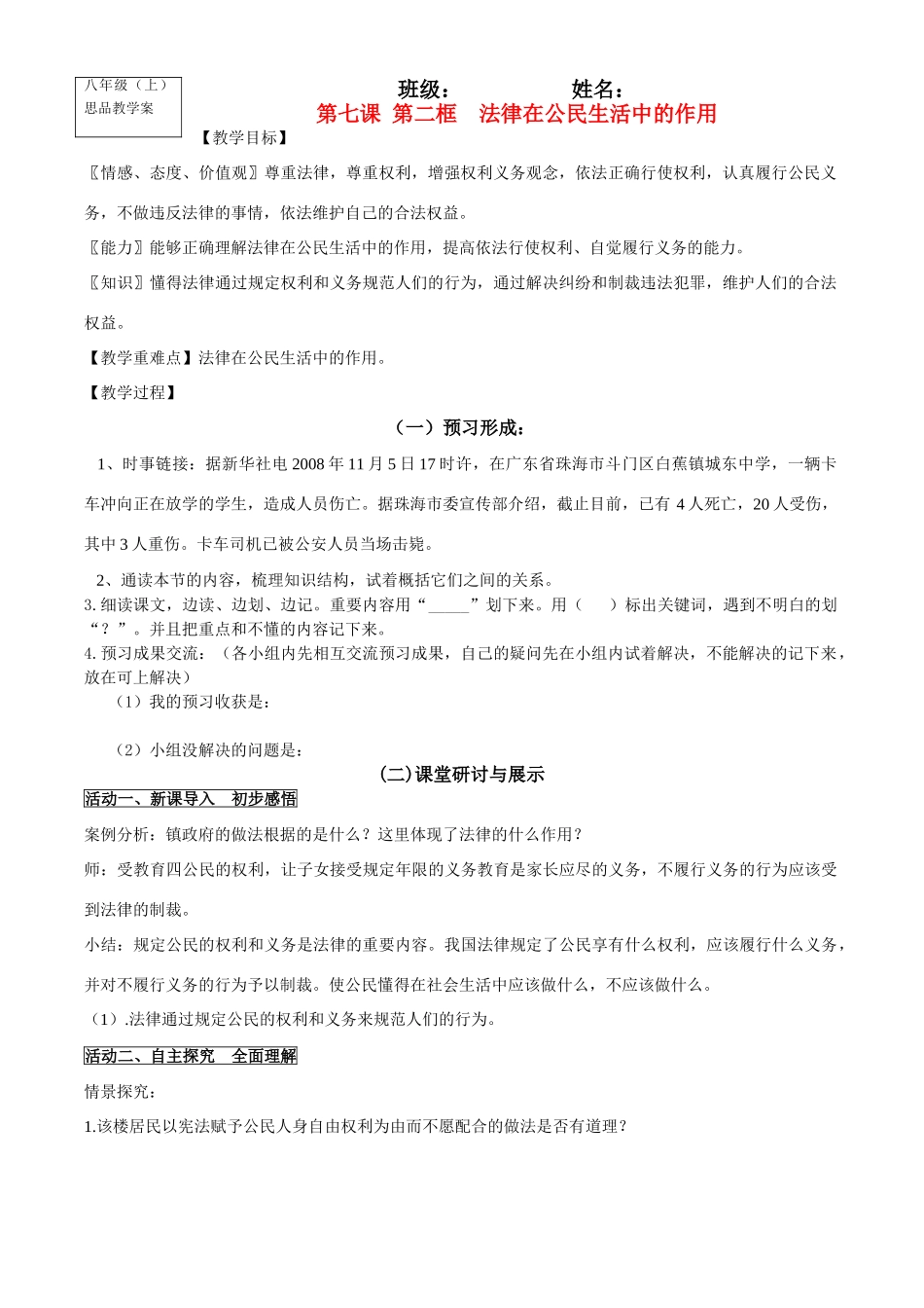 八年级政治上册第七课 第二框  法律在公民生活中的作用教学案鲁教版_第1页