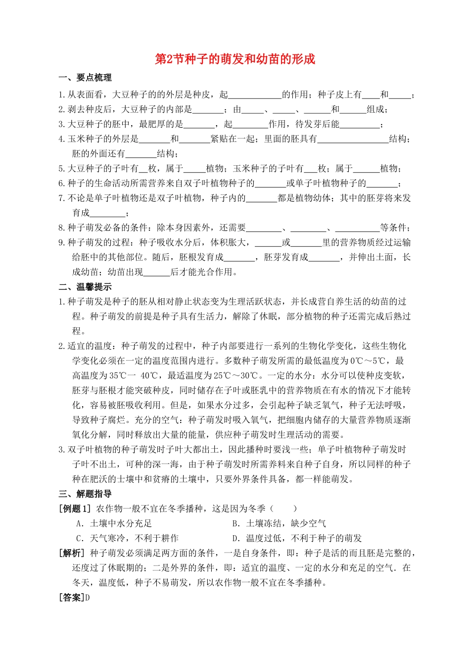 七年级科学下册 第7章 植物和微生物的生殖与发育 第2节 种子的萌发和幼苗的形成导学案 （新版）华东师大版-（新版）华东师大版初中七年级下册自然科学学案_第1页