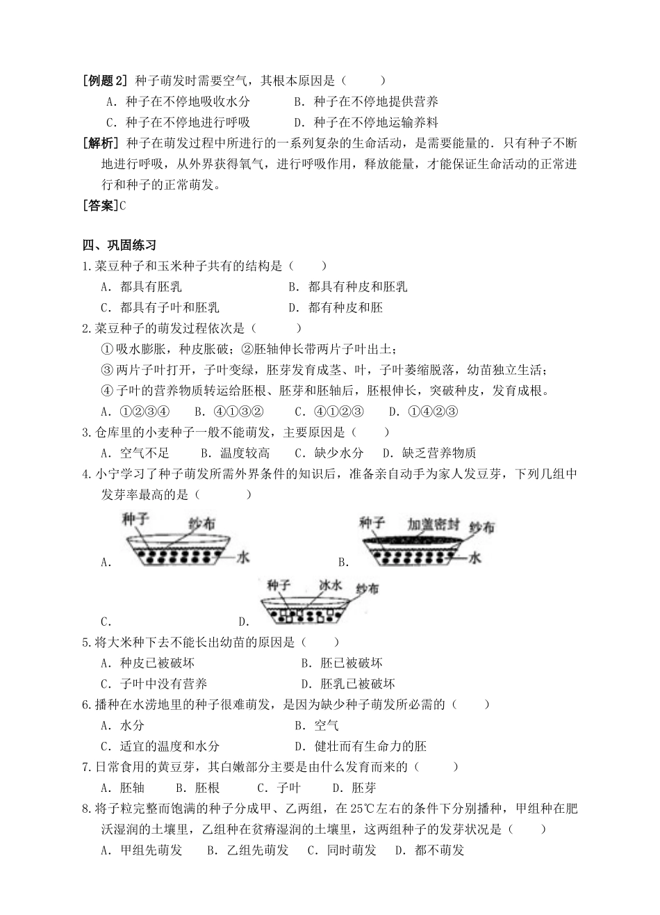 七年级科学下册 第7章 植物和微生物的生殖与发育 第2节 种子的萌发和幼苗的形成导学案 （新版）华东师大版-（新版）华东师大版初中七年级下册自然科学学案_第2页