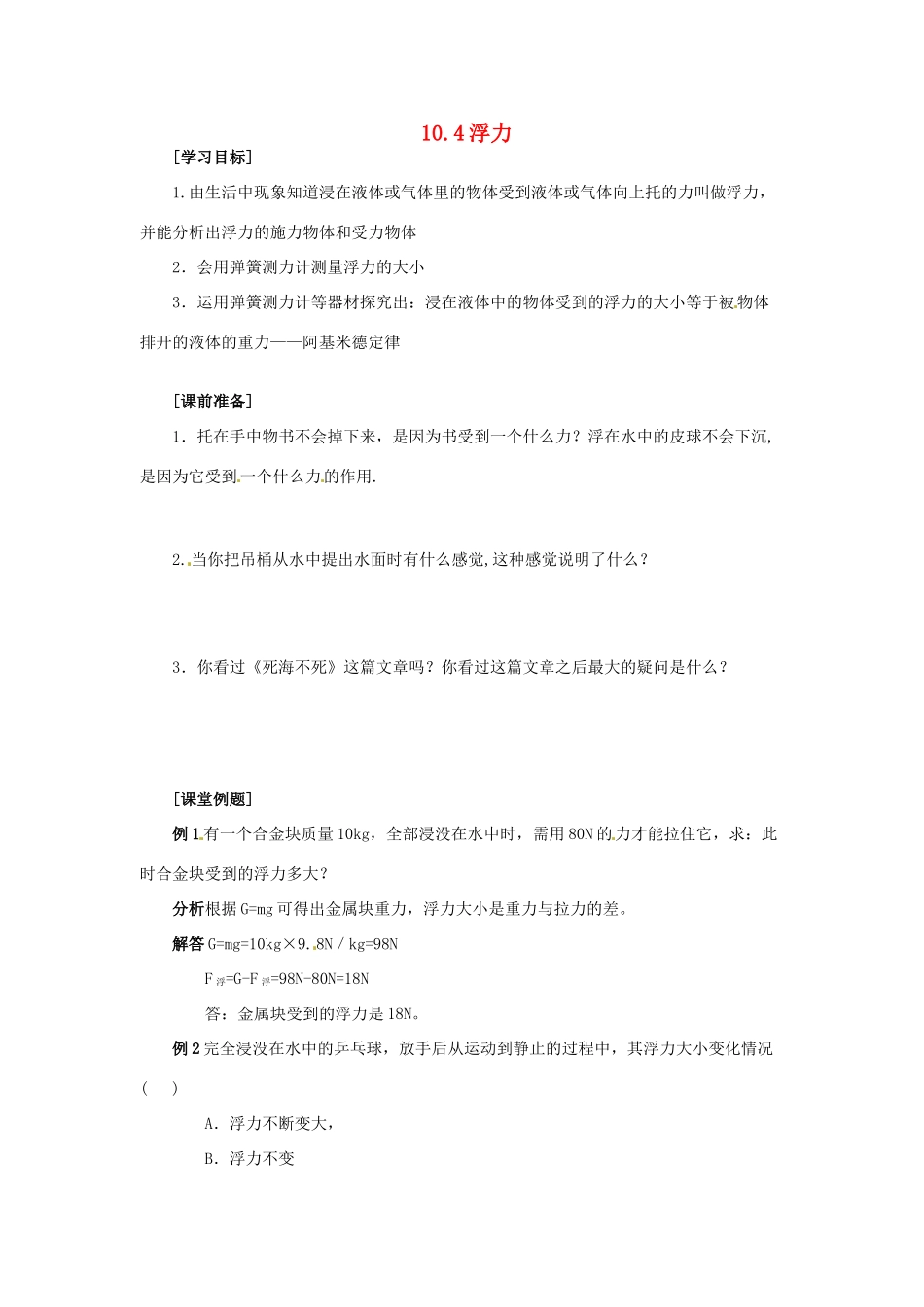 2014年春八年级物理下册 10.4 浮力学案一 苏科版_第1页