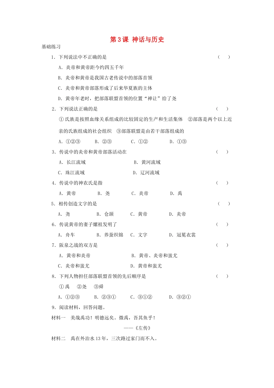 （2016年秋季版）七年级历史上册 第一单元 第3课 神话与历史练习 华东师大版_第1页