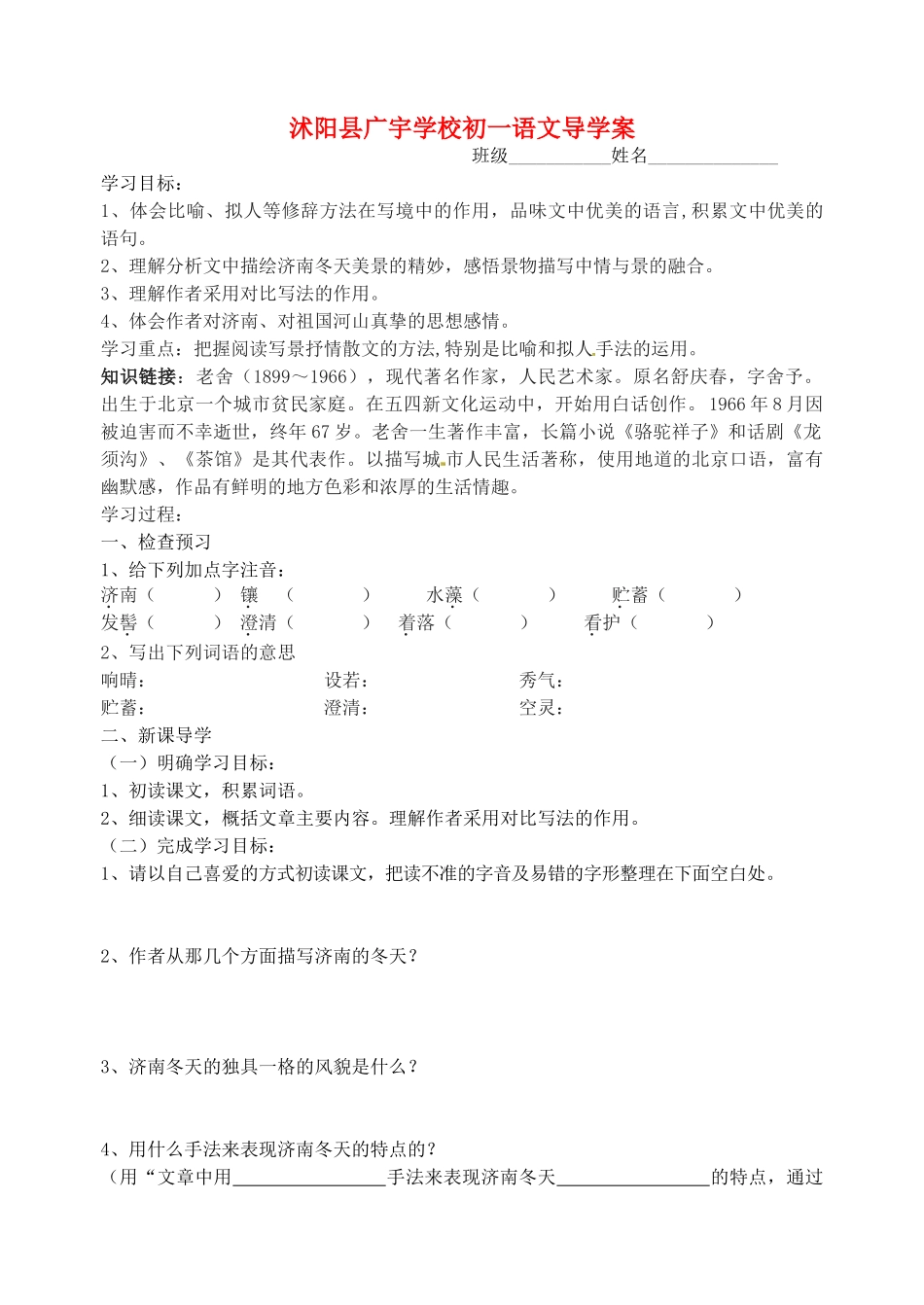 江苏省沭阳县广宇学校七年级语文《济南的冬天》学案_第1页