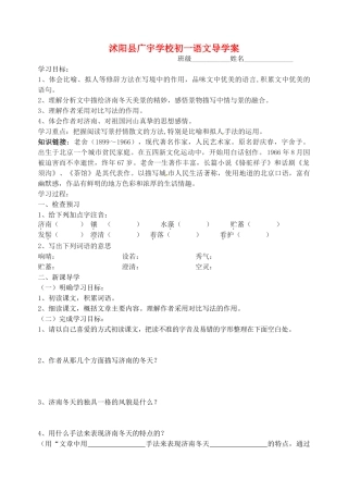江苏省沭阳县广宇学校七年级语文《济南的冬天》学案