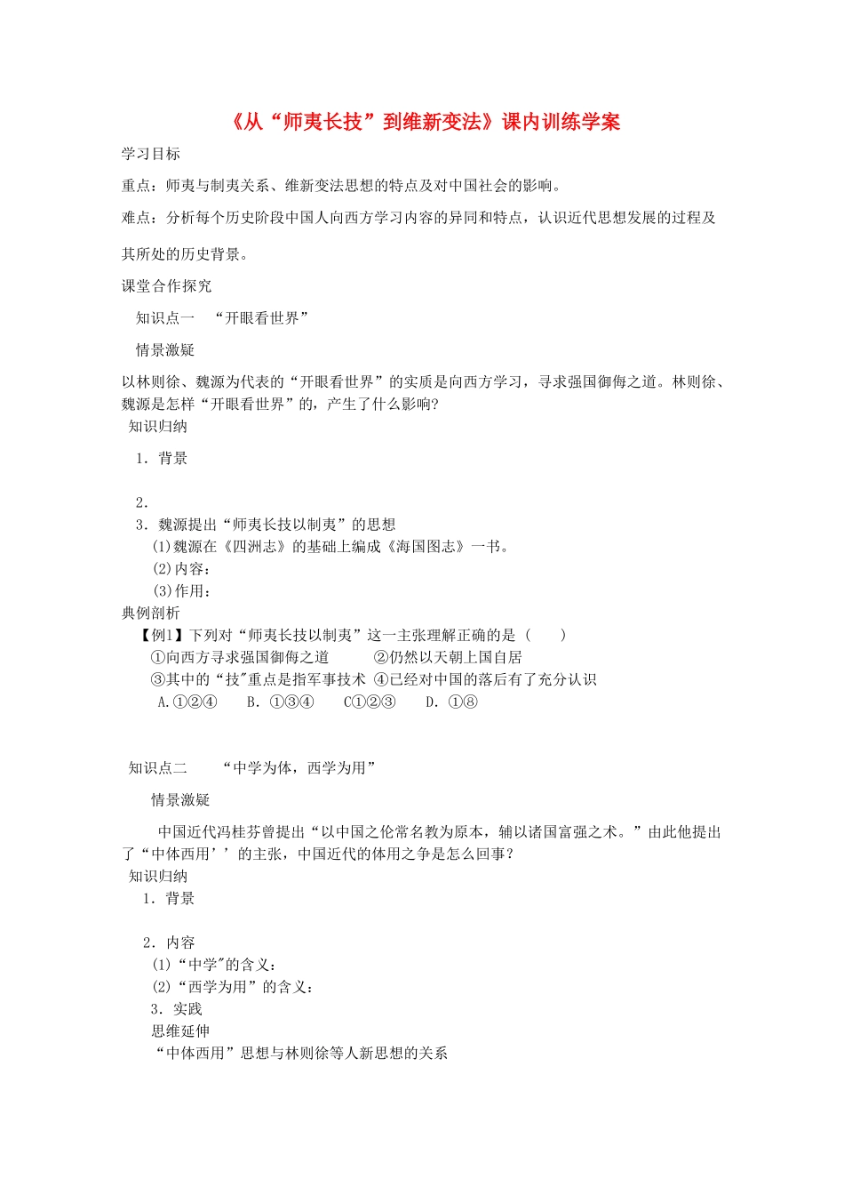 高二历史《从“师夷长技”到维新变法》课内训练学案 新人教版必修3_第1页