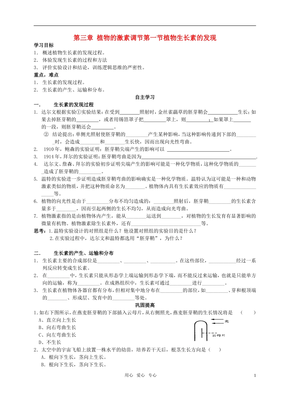 高中生物《稳态与环境》第三章第一节植物生长素的发现学案 新人教版必修3_第1页