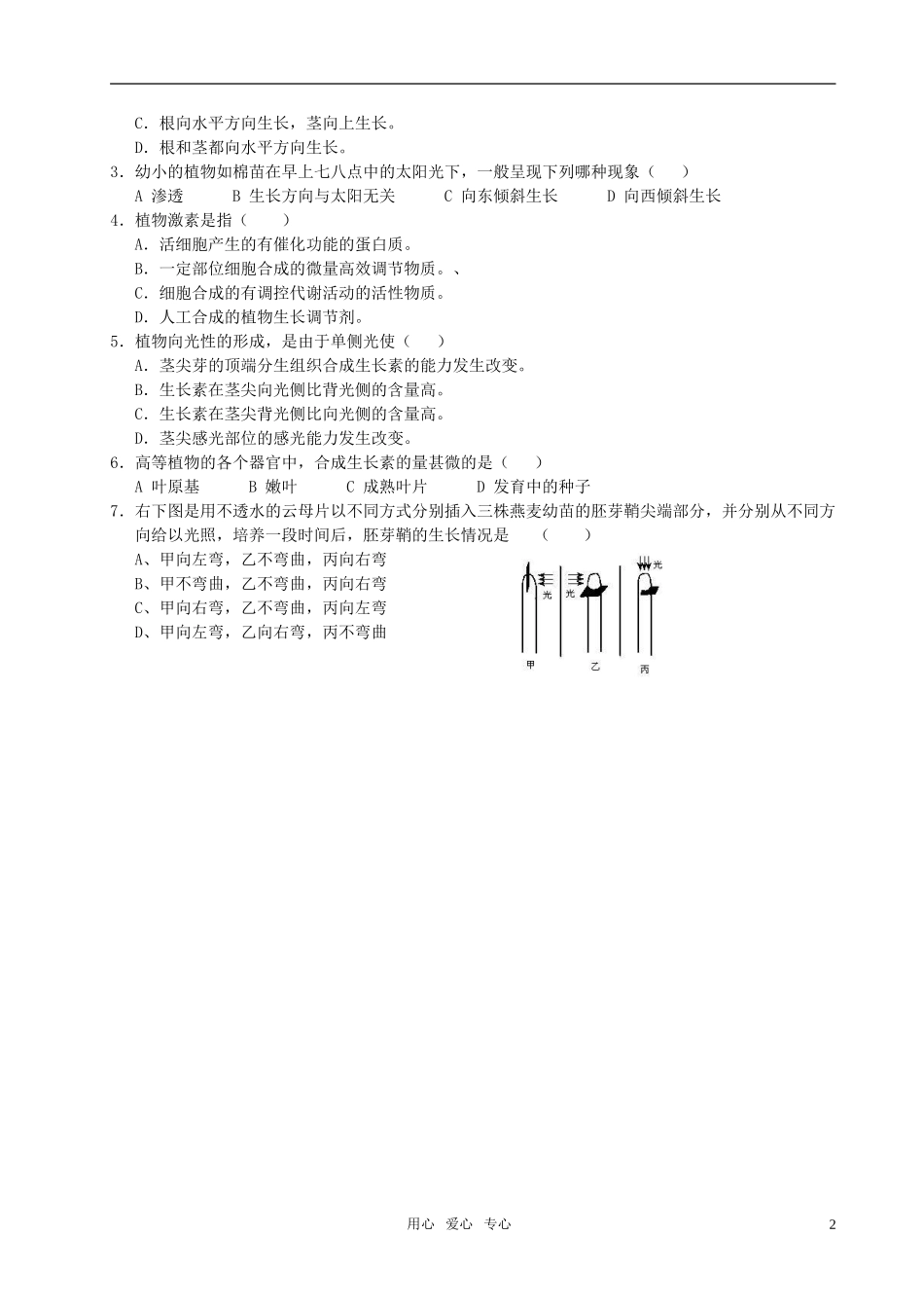 高中生物《稳态与环境》第三章第一节植物生长素的发现学案 新人教版必修3_第2页