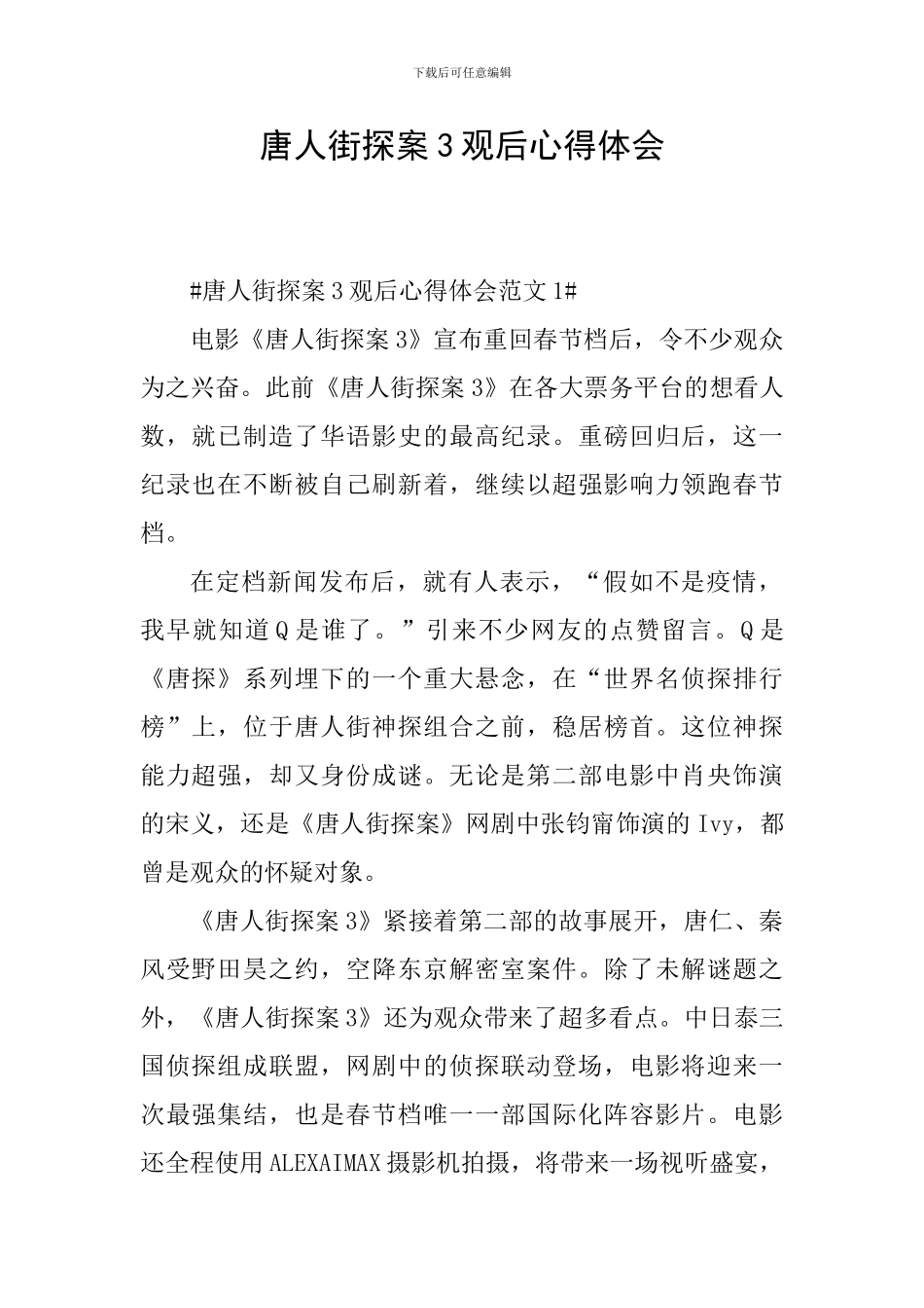 唐人街探案3观后心得体会_第1页
