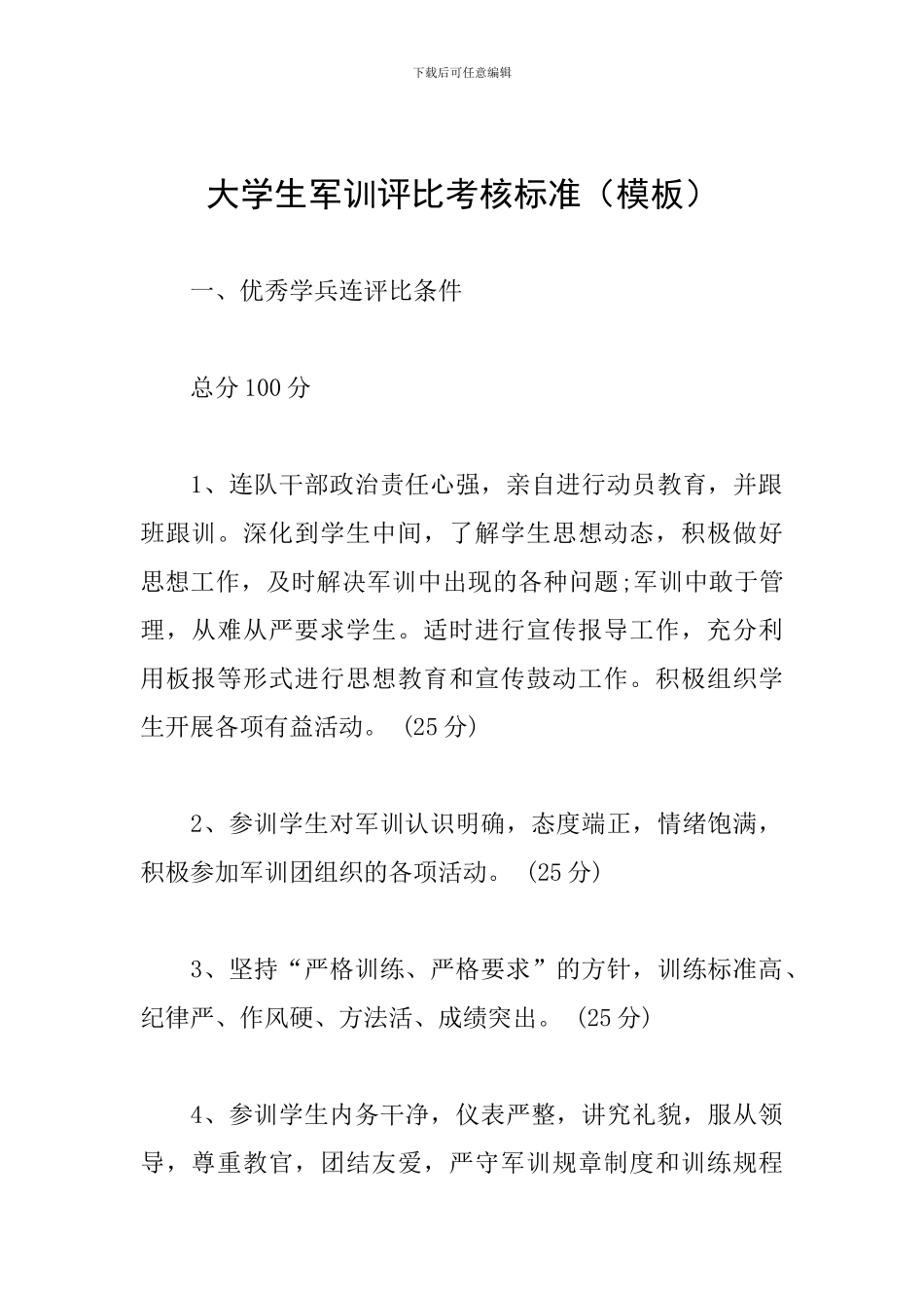 大学生军训评比考核标准_第1页