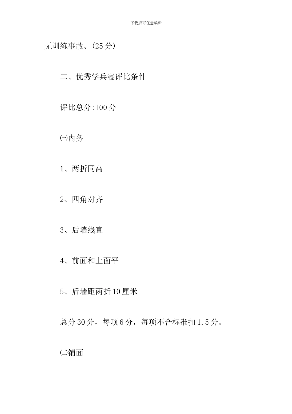 大学生军训评比考核标准_第2页