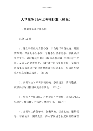 大学生军训评比考核标准