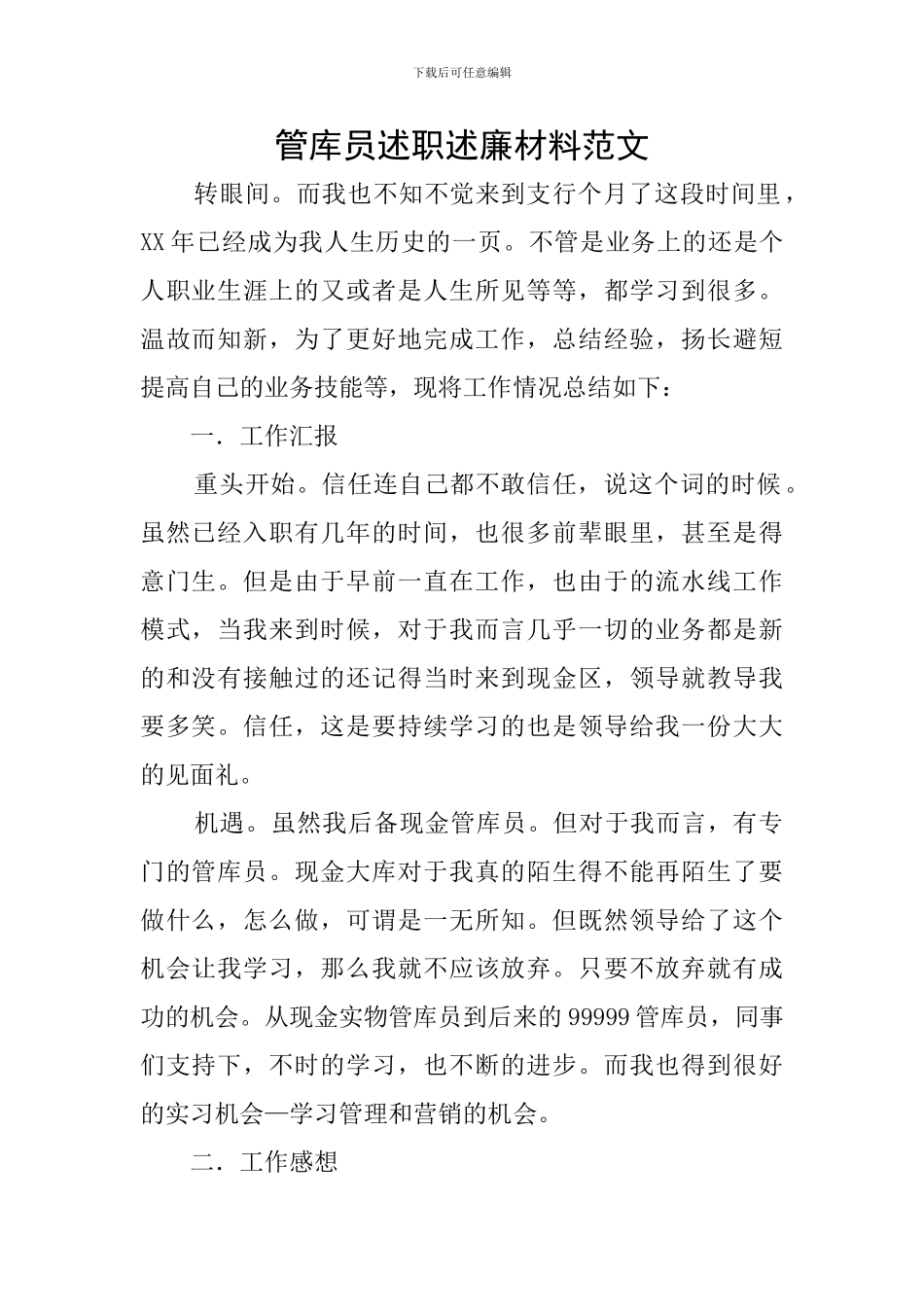 管库员述职述廉材料范文_第1页