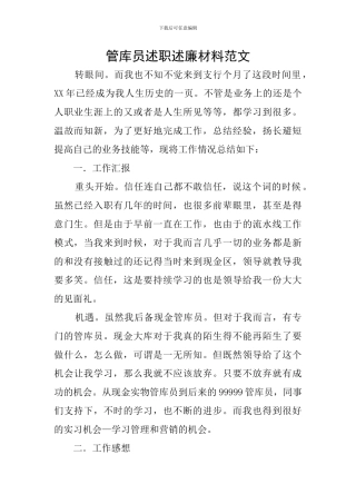 管库员述职述廉材料范文
