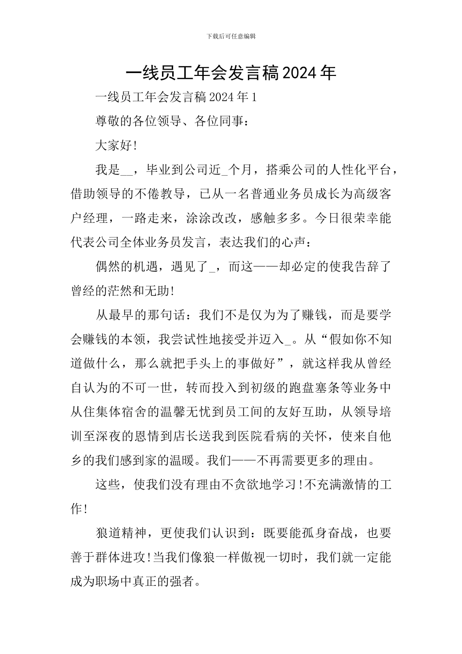 一线员工年会发言稿2024年_第1页