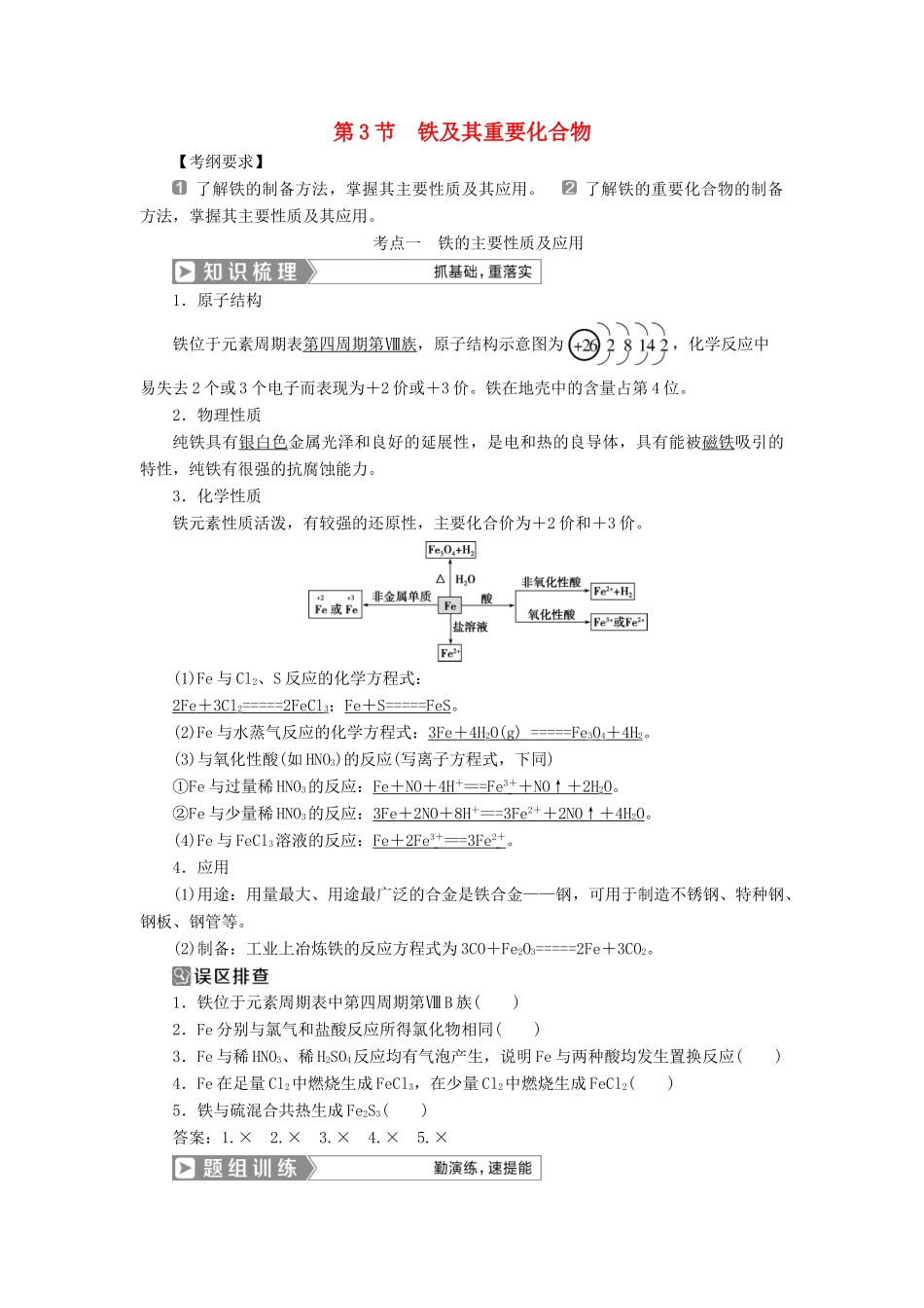（通用版）高考化学一轮复习 第三章 金属及其重要化合物 第3节 铁及其重要化合物学案 新人教版-新人教版高三全册化学学案_第1页