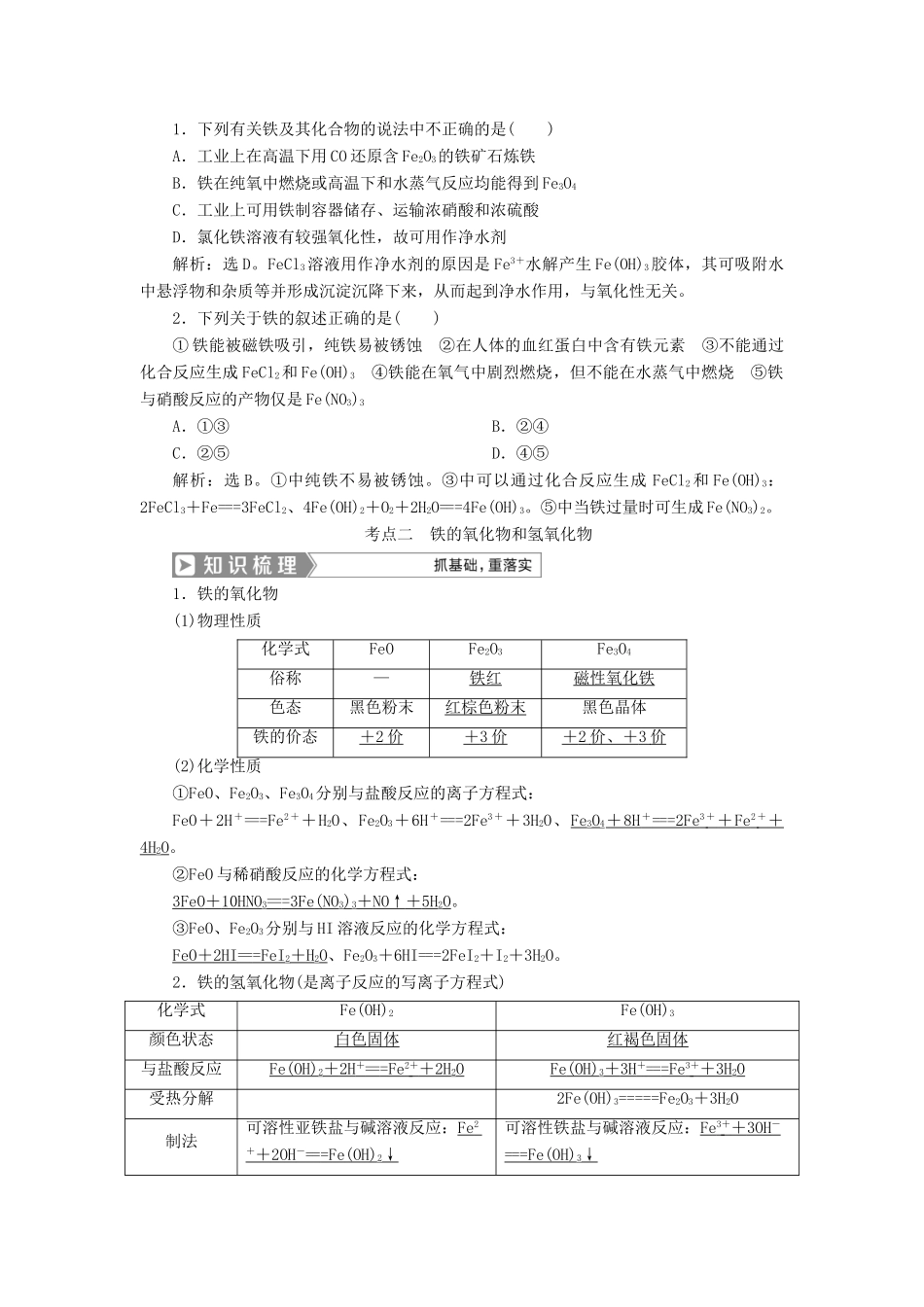 （通用版）高考化学一轮复习 第三章 金属及其重要化合物 第3节 铁及其重要化合物学案 新人教版-新人教版高三全册化学学案_第2页