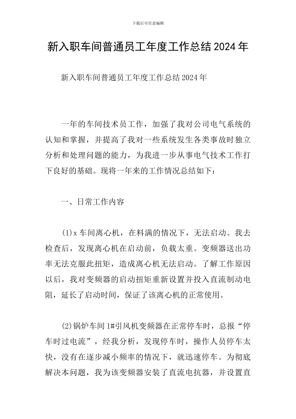 新入职车间普通员工年度工作总结2024年_第1页