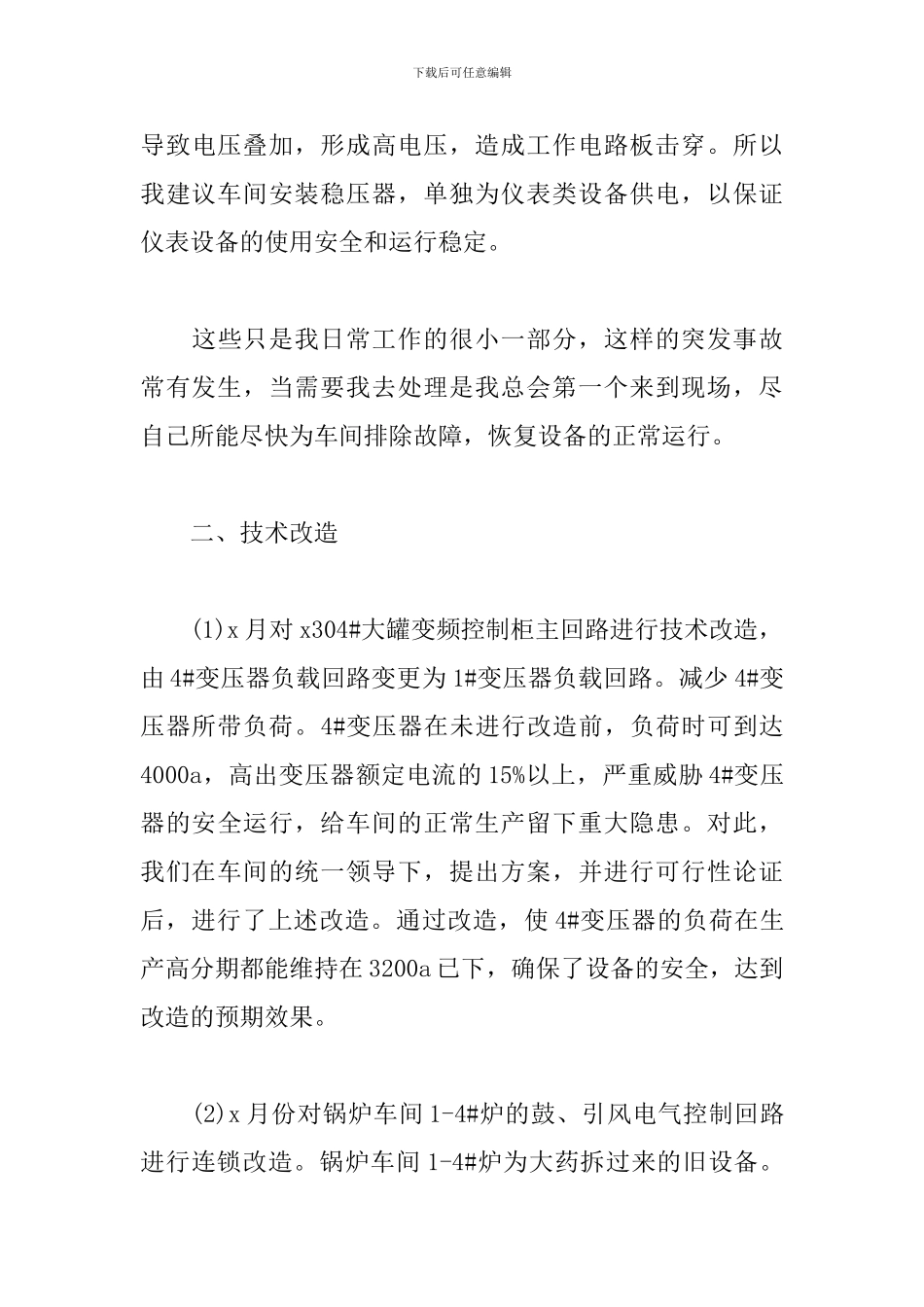 新入职车间普通员工年度工作总结2024年_第3页