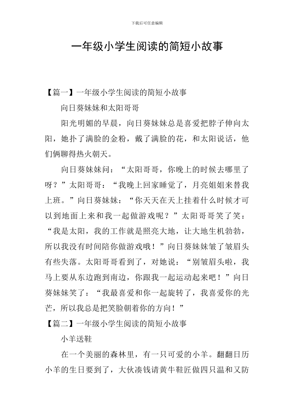 一年级小学生阅读的简短小故事_第1页