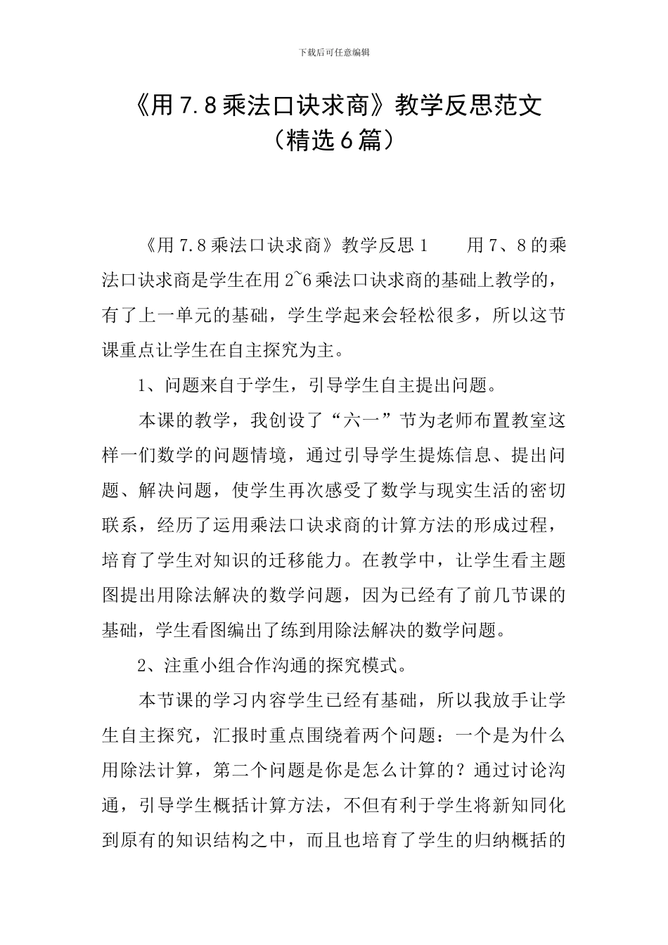 《用7.8乘法口诀求商》教学反思范文-_第1页