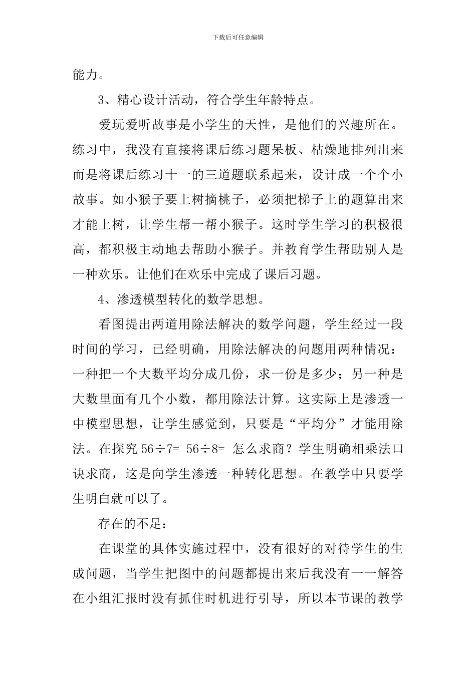 《用7.8乘法口诀求商》教学反思范文-_第2页