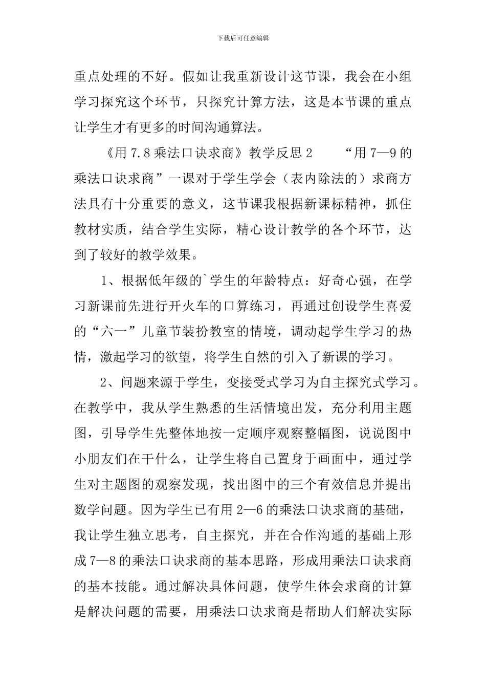 《用7.8乘法口诀求商》教学反思范文-_第3页