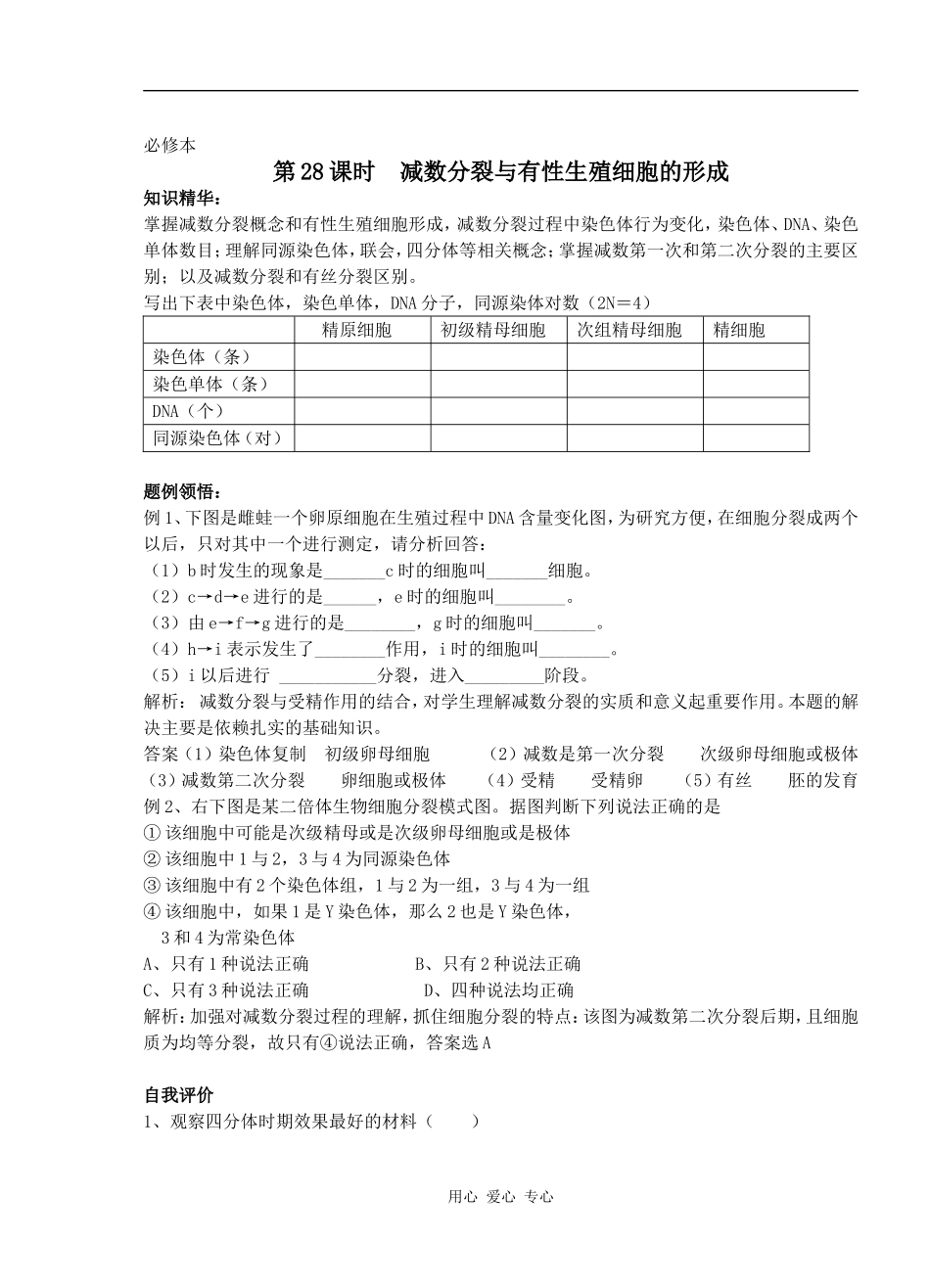 高中生物减数分裂与有性生殖细胞的形成学案_第1页
