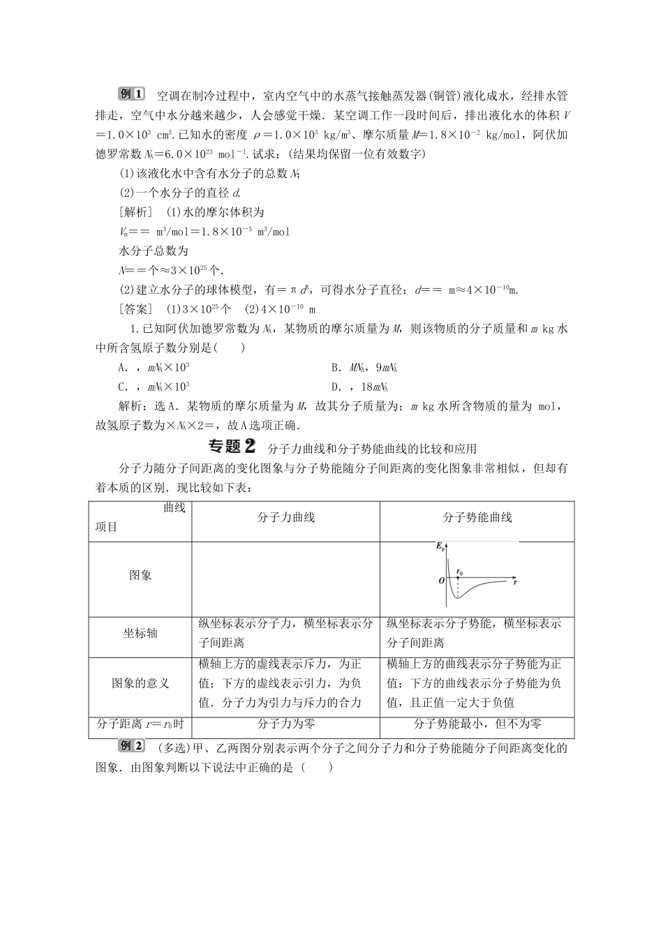 高中物理 第七章 分子动理论本章优化总结学案 新人教版选修3-3-新人教版高二选修3-3物理学案_第2页
