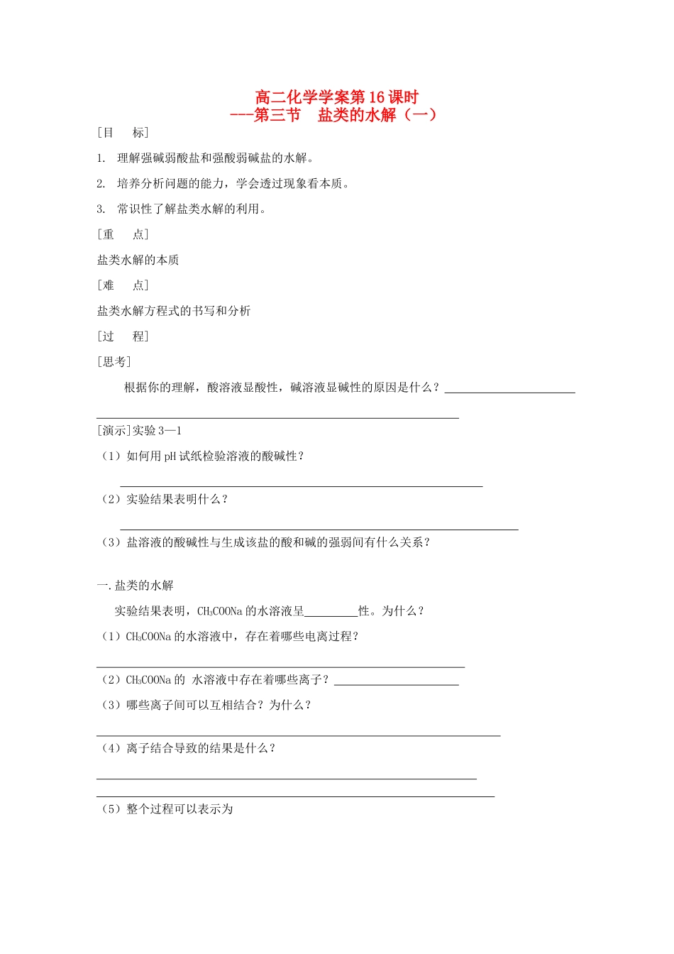 高二化学 第16课时盐类的水解（一）学案 新人教版_第1页