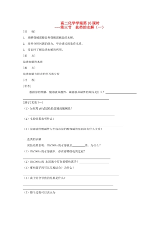 高二化学 第16课时盐类的水解（一）学案 新人教版