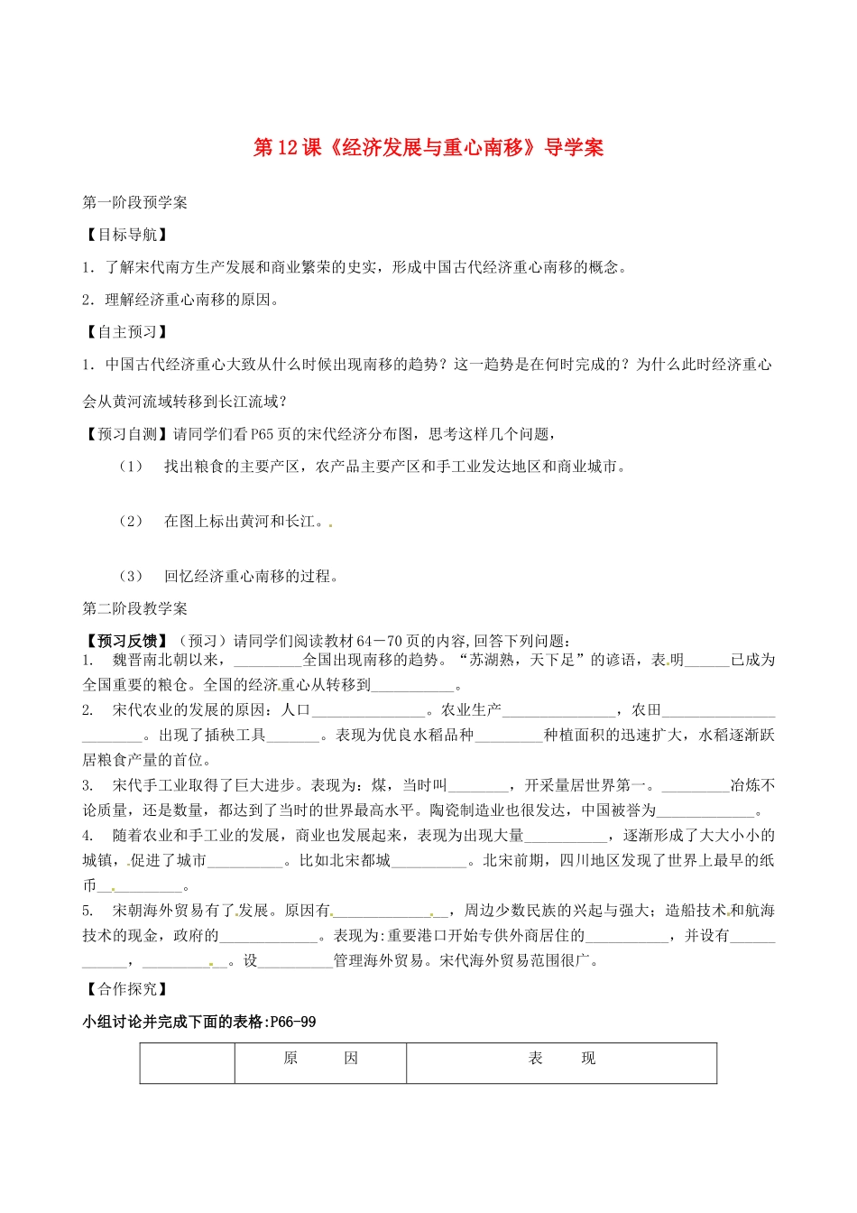 甘肃省白银市靖远县北滩中学七年级历史下册 第12课《经济发展与重心南移》导学案（无答案） 北师大版_第1页